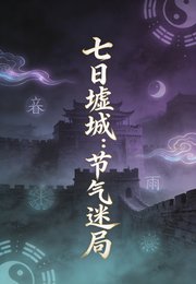 七日墟城：节气迷局