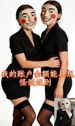 我的账户余额能具现怪谈规则