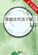 《穿越古代当丫鬟》