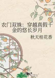《农门双姝:穿越真假千金的悠长岁月》