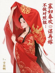 不做对照组：寡妇春欢谋再嫁