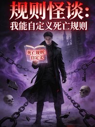 规则怪谈：我能自定义死亡规则