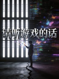 请听游戏的话