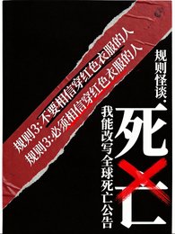 规则怪谈：我能改写全球死亡公告