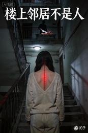 楼上邻居不是人
