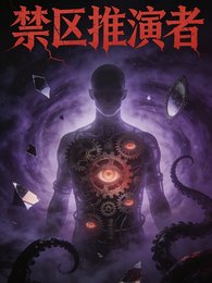 禁区推演者