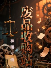 废品收购站神明实价