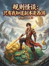 规则怪谈：只有我知道副本是西游