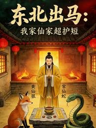 东北出马：我家仙家超护短