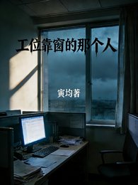 工位靠窗的那个人