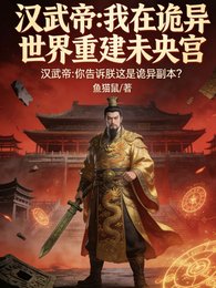 汉武帝在诡异世界重建未央宫