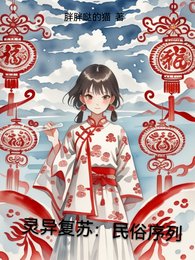 灵异复苏：民俗序列