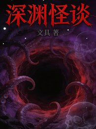 深渊怪谈