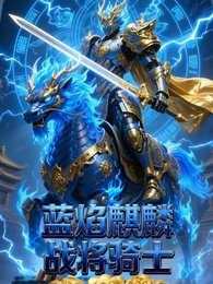 麒麟战将骑士聖獸