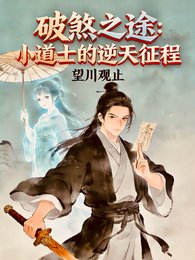 破煞之途：小道士的逆天征程