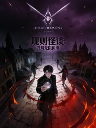 规则怪谈之开局无限诡币