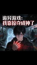 诡异游戏：我靠掠夺成神了