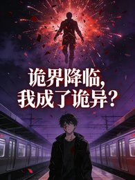 诡界降临，我成了诡异？