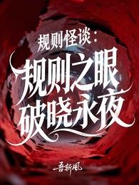 规则怪谈：规则之眼，破晓永夜