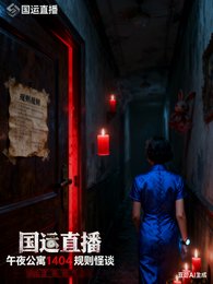 国运直播：午夜公寓规则怪谈