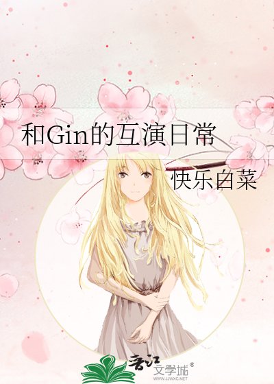 （综漫同人）和Gin的互演日常
