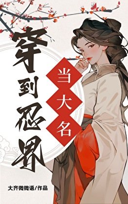 （综漫同人）穿到忍界当大名