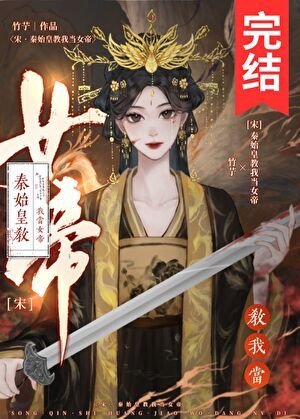 （历史同人）[宋]秦始皇教我当女帝