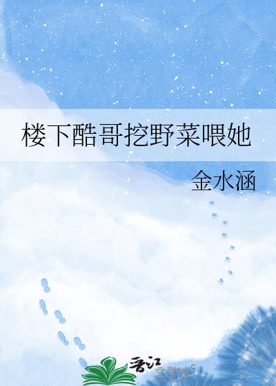 楼下酷哥挖野菜喂她