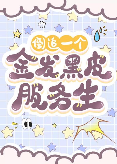 （柯南同人）倒追一个金发黑皮服务生