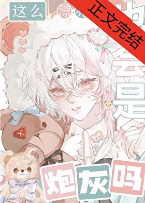 这么漂亮的也会是炮灰吗