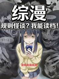 （综漫同人）综漫：规则怪谈？我能读档！