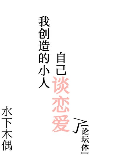 我创造的小人自己谈恋爱了[论坛体]