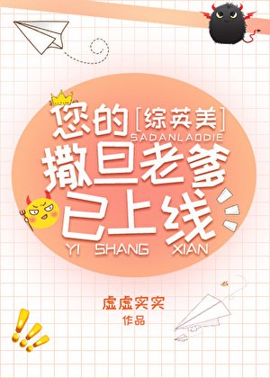 （综英美同人）您的撒旦老爹已上线[综英美]