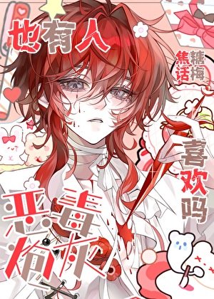 恶毒炮灰也有人喜欢吗［快穿］