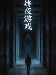 终夜游戏竟没有赢家