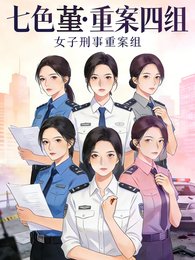 七色堇：重案四组