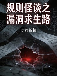 规则怪谈之漏洞求生路