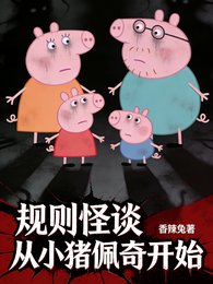 规则怪谈，诡异从小猪佩奇开始
