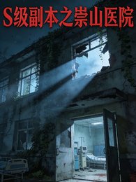 S级副本之崇山医院