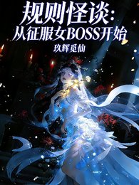 规则怪谈：从征服女BOSS开始