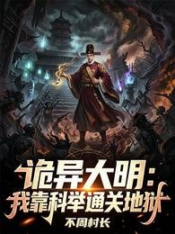 诡异大明：我靠科举通关地狱