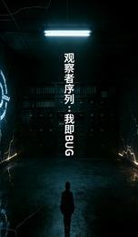 观察者序列：我即BUG