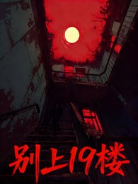 别上19楼