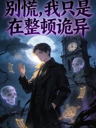 别慌，我只是在整顿诡异