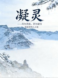 张起灵：灵起凝归