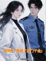 验完尸，我成了豪门千金