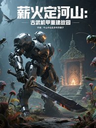 《薪火定河山:古武机甲重建故园》