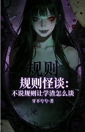 规则怪谈：不说规则让学渣怎么谈