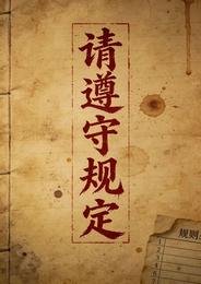 规则怪谈：入住请遵守守则