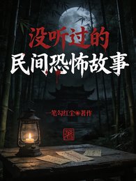 没听过的民间恐怖故事